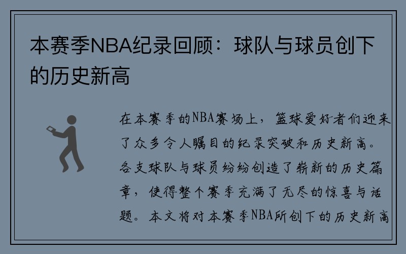 本赛季NBA纪录回顾：球队与球员创下的历史新高