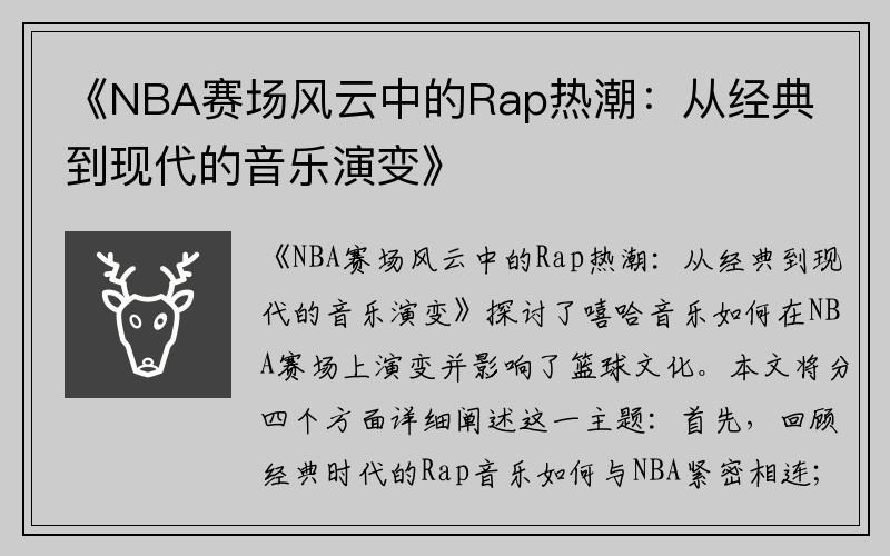 《NBA赛场风云中的Rap热潮：从经典到现代的音乐演变》