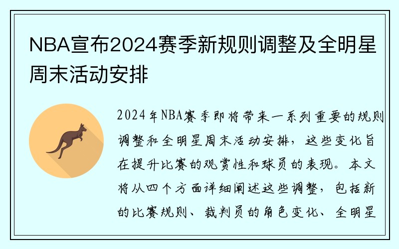 NBA宣布2024赛季新规则调整及全明星周末活动安排