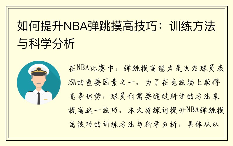 如何提升NBA弹跳摸高技巧：训练方法与科学分析
