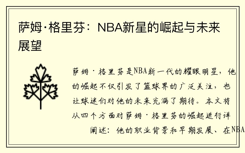 萨姆·格里芬：NBA新星的崛起与未来展望