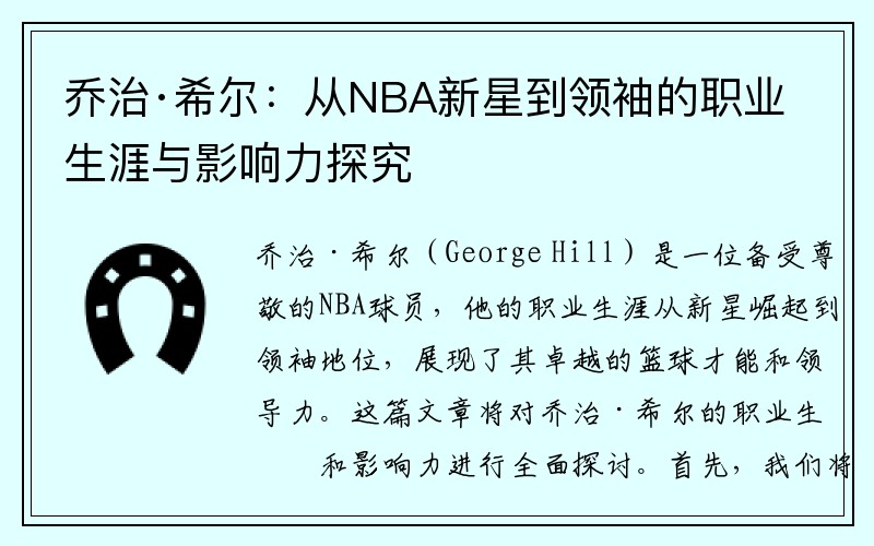 乔治·希尔：从NBA新星到领袖的职业生涯与影响力探究