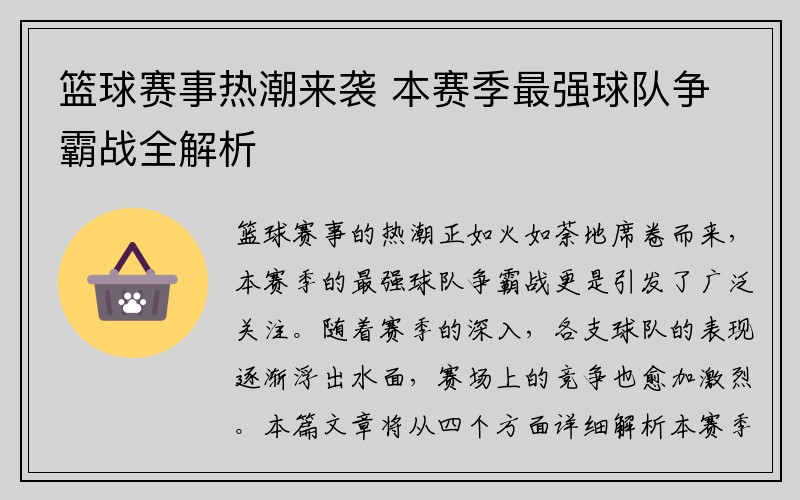 篮球赛事热潮来袭 本赛季最强球队争霸战全解析