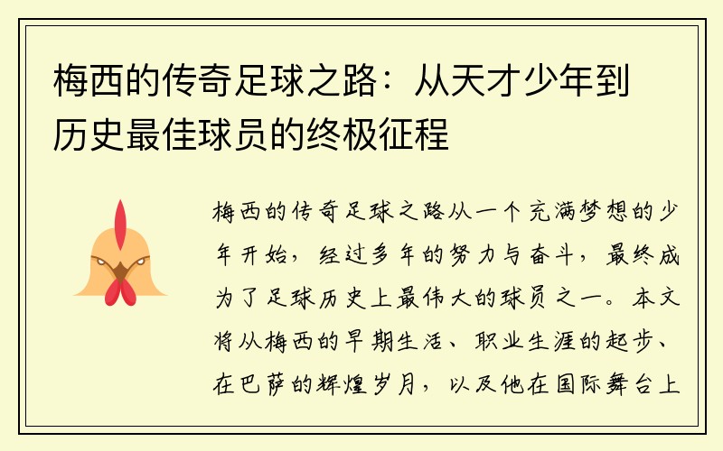 梅西的传奇足球之路：从天才少年到历史最佳球员的终极征程
