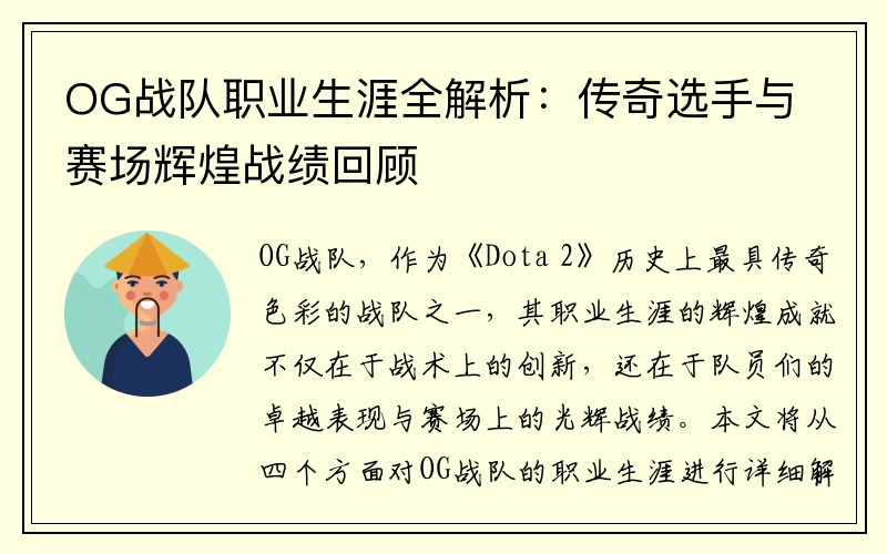 OG战队职业生涯全解析：传奇选手与赛场辉煌战绩回顾