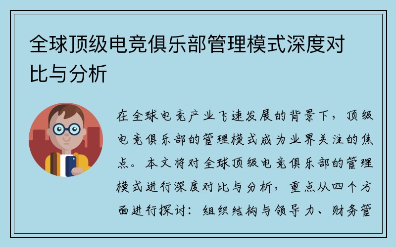 全球顶级电竞俱乐部管理模式深度对比与分析
