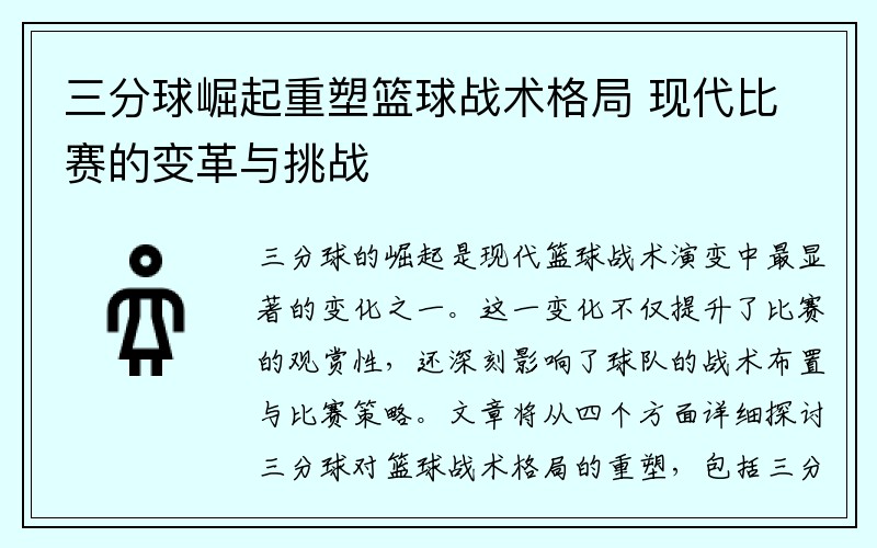 三分球崛起重塑篮球战术格局 现代比赛的变革与挑战