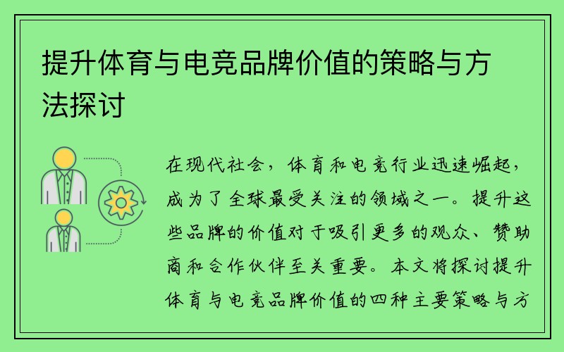 提升体育与电竞品牌价值的策略与方法探讨