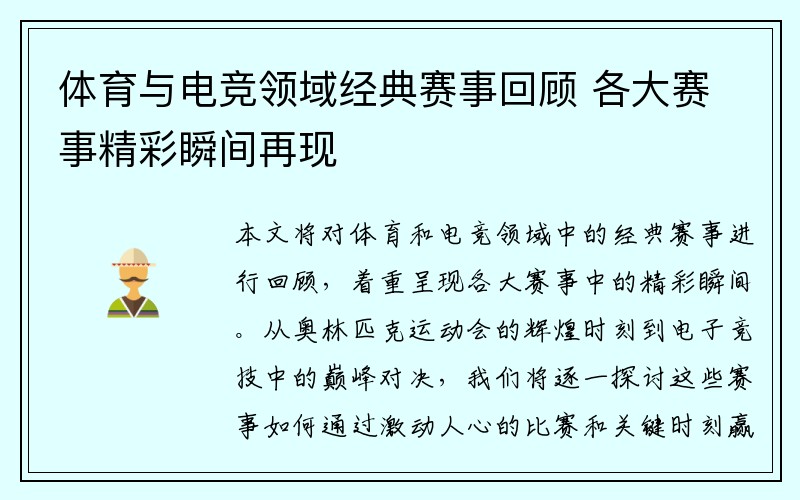 体育与电竞领域经典赛事回顾 各大赛事精彩瞬间再现