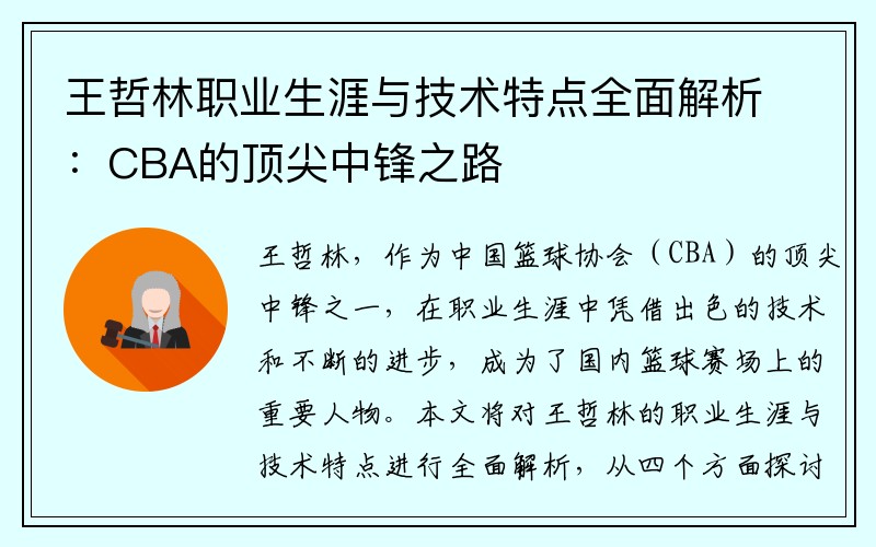王哲林职业生涯与技术特点全面解析：CBA的顶尖中锋之路