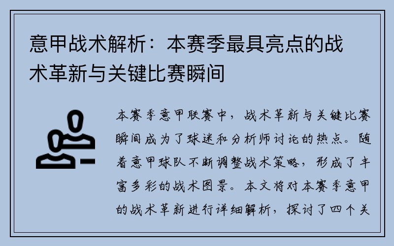 意甲战术解析：本赛季最具亮点的战术革新与关键比赛瞬间