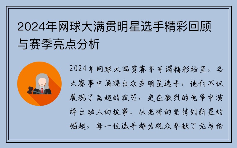 2024年网球大满贯明星选手精彩回顾与赛季亮点分析