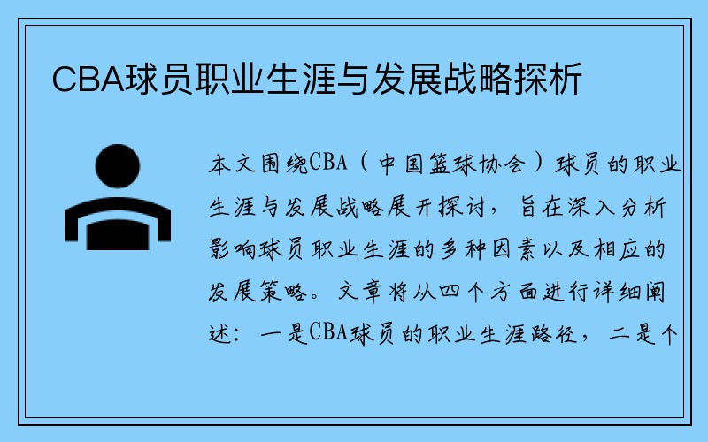 CBA球员职业生涯与发展战略探析