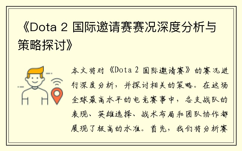 《Dota 2 国际邀请赛赛况深度分析与策略探讨》