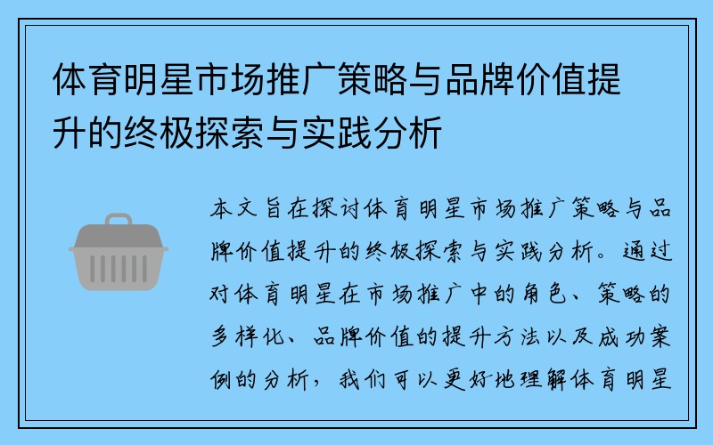 体育明星市场推广策略与品牌价值提升的终极探索与实践分析
