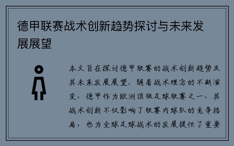 德甲联赛战术创新趋势探讨与未来发展展望