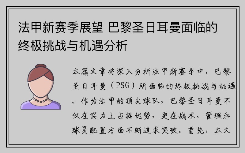 法甲新赛季展望 巴黎圣日耳曼面临的终极挑战与机遇分析