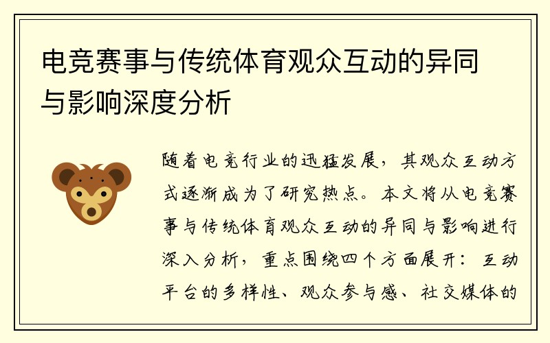 电竞赛事与传统体育观众互动的异同与影响深度分析
