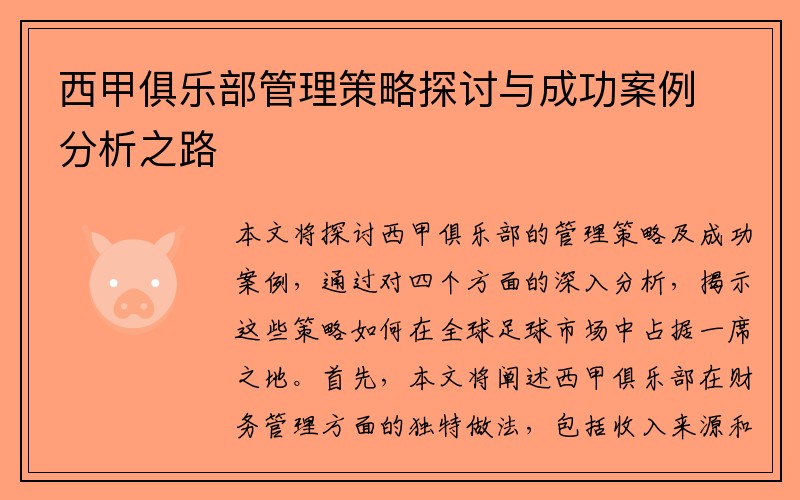 西甲俱乐部管理策略探讨与成功案例分析之路