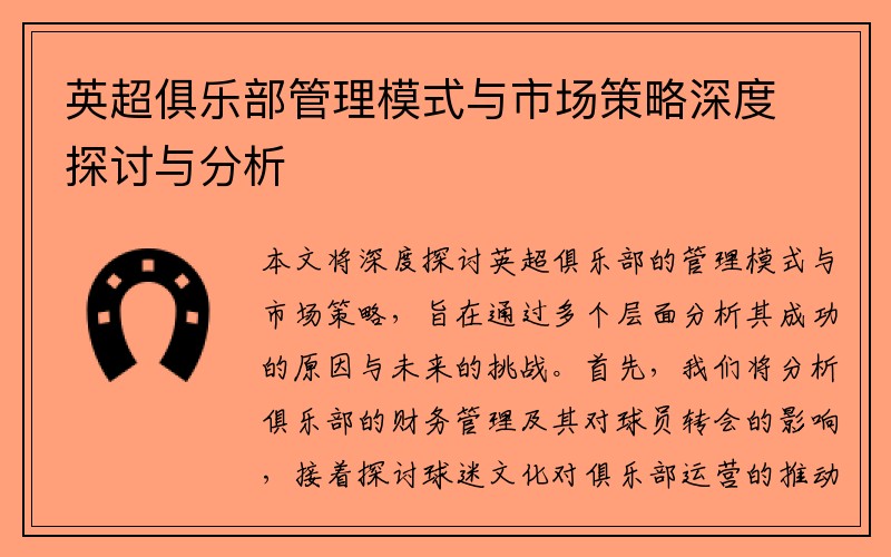 英超俱乐部管理模式与市场策略深度探讨与分析