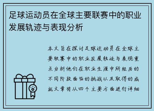 足球运动员在全球主要联赛中的职业发展轨迹与表现分析