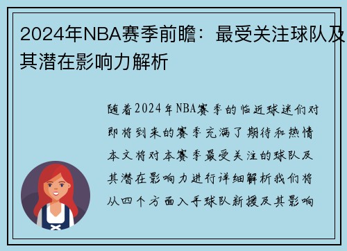 2024年NBA赛季前瞻：最受关注球队及其潜在影响力解析