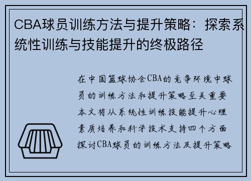 CBA球员训练方法与提升策略：探索系统性训练与技能提升的终极路径