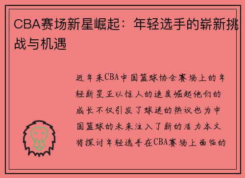 CBA赛场新星崛起：年轻选手的崭新挑战与机遇