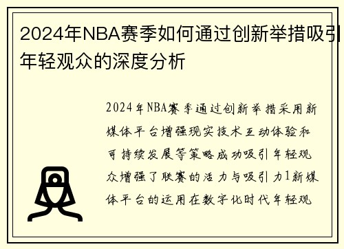 2024年NBA赛季如何通过创新举措吸引年轻观众的深度分析