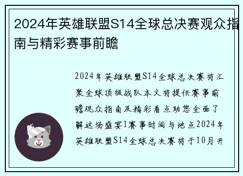 2024年英雄联盟S14全球总决赛观众指南与精彩赛事前瞻
