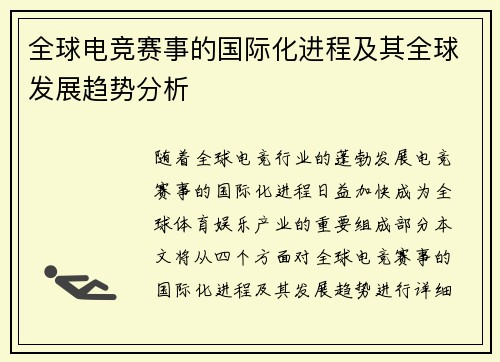 全球电竞赛事的国际化进程及其全球发展趋势分析