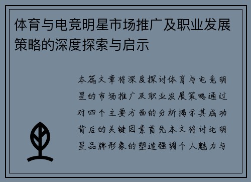 体育与电竞明星市场推广及职业发展策略的深度探索与启示