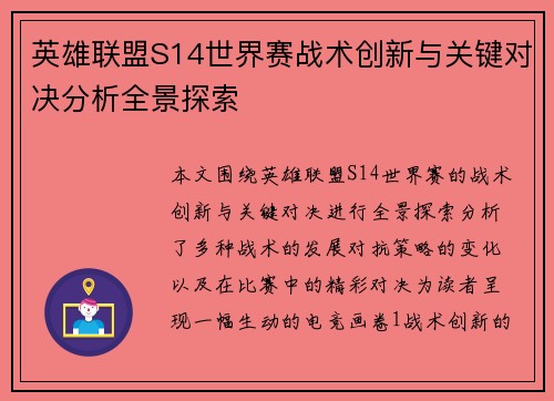 英雄联盟S14世界赛战术创新与关键对决分析全景探索