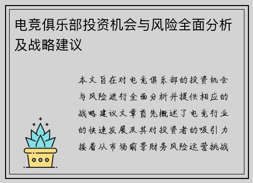 电竞俱乐部投资机会与风险全面分析及战略建议