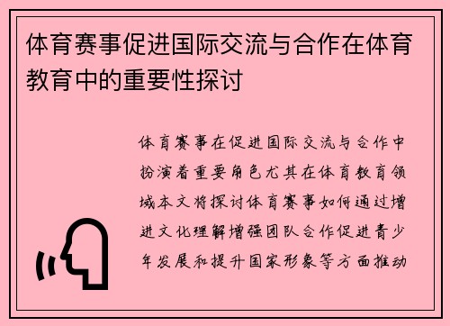 体育赛事促进国际交流与合作在体育教育中的重要性探讨