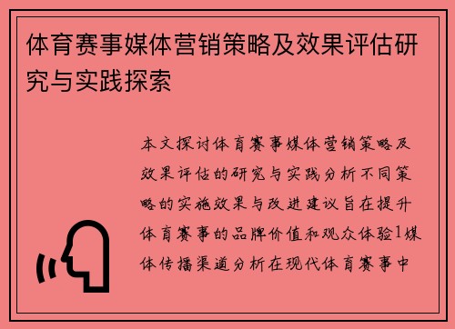 体育赛事媒体营销策略及效果评估研究与实践探索