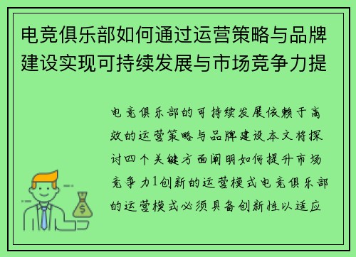 电竞俱乐部如何通过运营策略与品牌建设实现可持续发展与市场竞争力提升