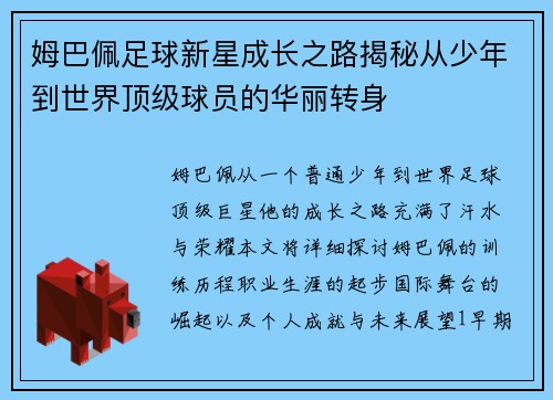 姆巴佩足球新星成长之路揭秘从少年到世界顶级球员的华丽转身