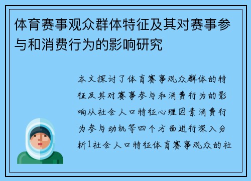 体育赛事观众群体特征及其对赛事参与和消费行为的影响研究