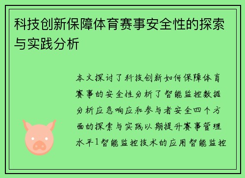 科技创新保障体育赛事安全性的探索与实践分析