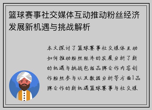 篮球赛事社交媒体互动推动粉丝经济发展新机遇与挑战解析