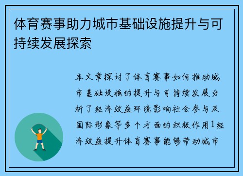 体育赛事助力城市基础设施提升与可持续发展探索