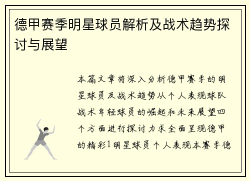 德甲赛季明星球员解析及战术趋势探讨与展望