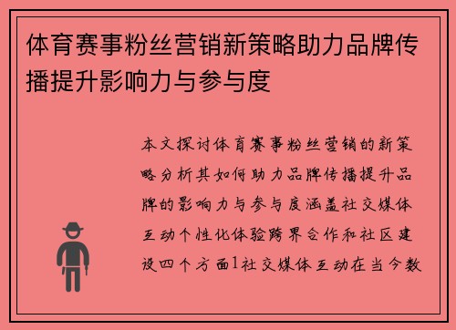 体育赛事粉丝营销新策略助力品牌传播提升影响力与参与度