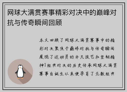 网球大满贯赛事精彩对决中的巅峰对抗与传奇瞬间回顾