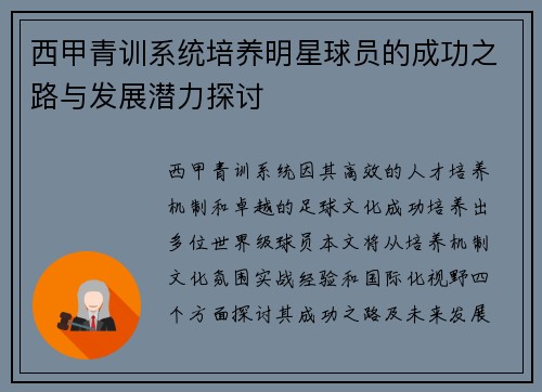 西甲青训系统培养明星球员的成功之路与发展潜力探讨