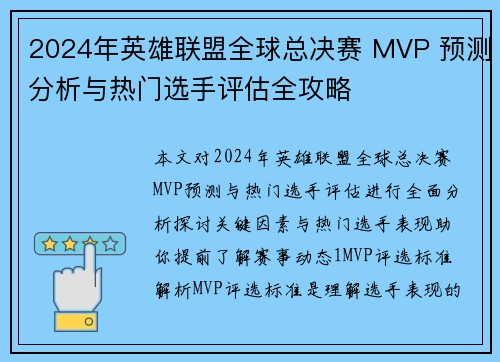 2024年英雄联盟全球总决赛 MVP 预测分析与热门选手评估全攻略
