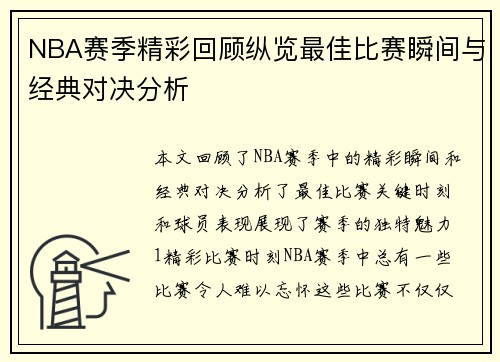 NBA赛季精彩回顾纵览最佳比赛瞬间与经典对决分析