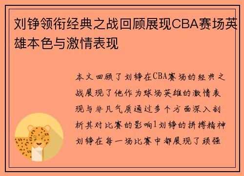 刘铮领衔经典之战回顾展现CBA赛场英雄本色与激情表现