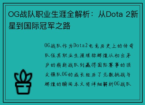 OG战队职业生涯全解析：从Dota 2新星到国际冠军之路